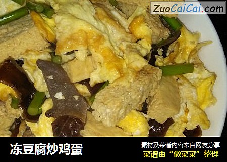 冻豆腐炒鸡蛋