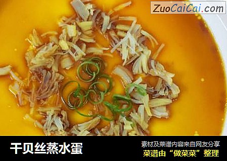 干贝丝蒸水蛋