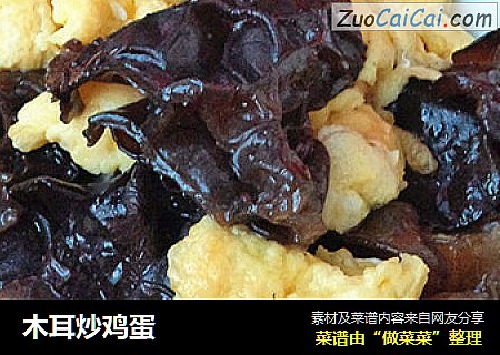 木耳炒鸡蛋