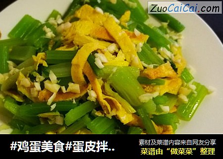 #鸡蛋美食#蛋皮拌芹菜