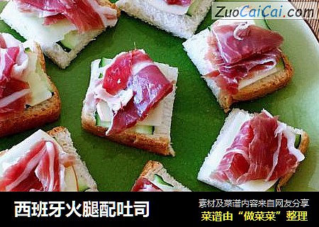西班牙火腿配吐司