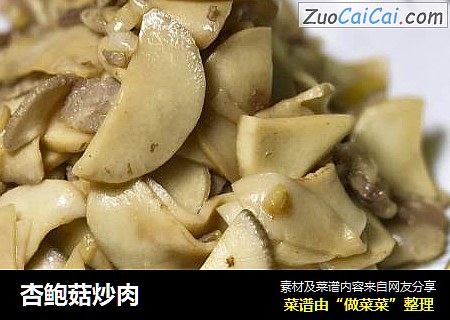 杏鲍菇炒肉