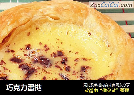 巧克力蛋挞