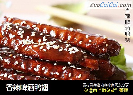 香辣啤酒鸭翅