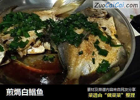 煎焗白鲳鱼