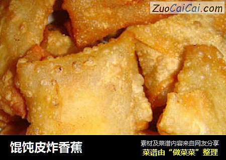 馄饨皮炸香蕉