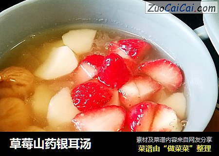 草莓山药银耳汤