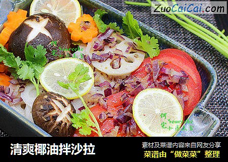 清爽椰油拌沙拉