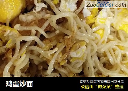 鸡蛋炒面