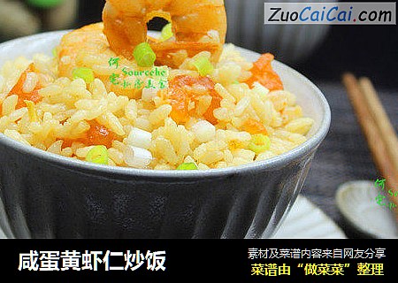 咸蛋黄虾仁炒饭