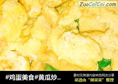 #鸡蛋美食#黄瓜炒鸡蛋