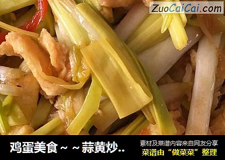 鸡蛋美食～～蒜黄炒鸡蛋