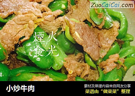 小炒牛肉