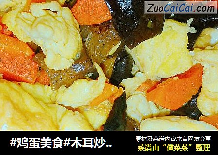 #鸡蛋美食#木耳炒鸡蛋