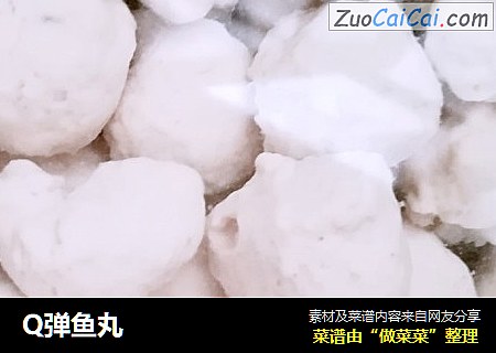 Q弹鱼丸