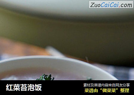 红菜苔泡饭