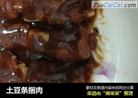 土豆条捆肉