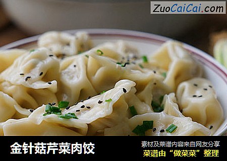 金针菇芹菜肉饺