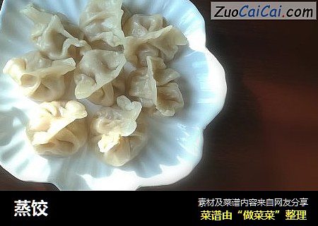 蒸饺