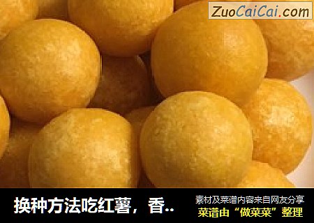 换种方法吃红薯，香的邻居都来敲门!