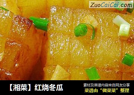 【湘菜】红烧冬瓜