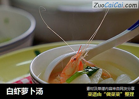 白虾萝卜汤