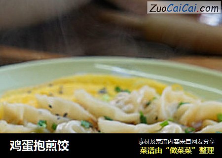 鸡蛋抱煎饺