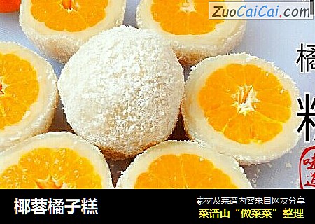 椰蓉橘子糕