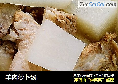 羊肉萝卜汤