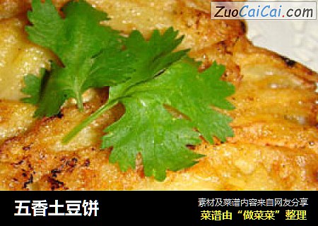 五香土豆饼