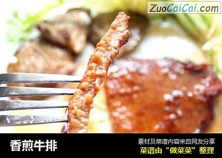 香煎牛排