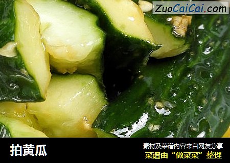拍黄瓜