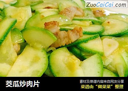 茭瓜炒肉片