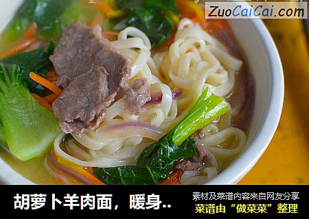 胡萝卜羊肉面，暖身暖胃暖手，美