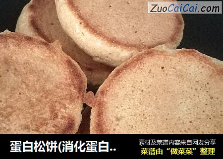 蛋白松饼(消化蛋白版)