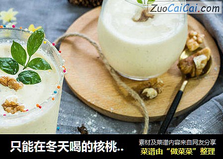 只能在冬天喝的核桃奶昔