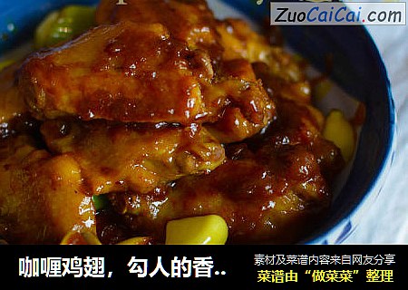 咖喱鸡翅，勾人的香味最开胃了