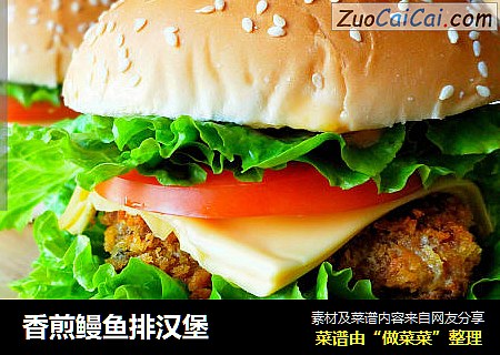 香煎鳗鱼排汉堡