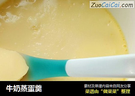 牛奶蒸蛋羹