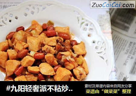 #九阳轻奢派不粘炒锅#宫保鸡丁