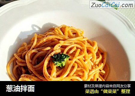 葱油拌面