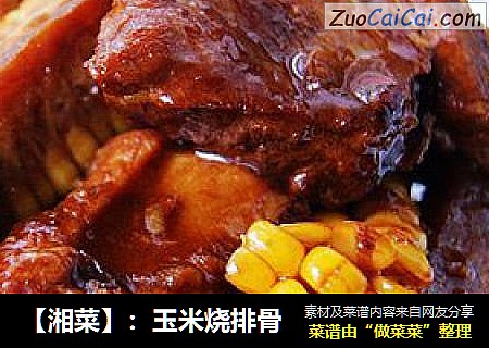 【湘菜】：玉米烧排骨