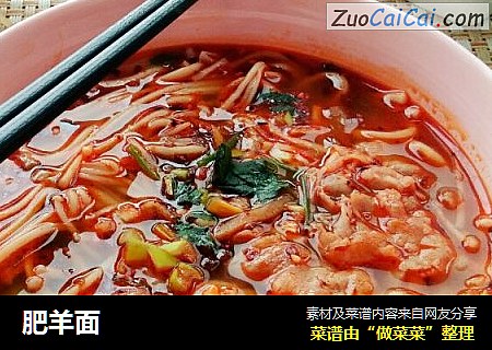 肥羊面