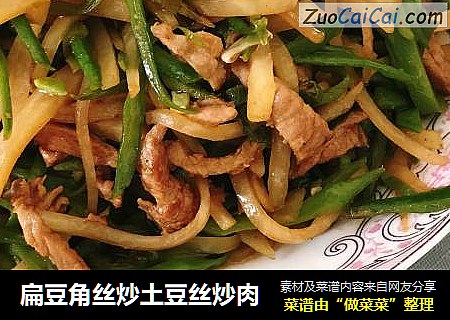 扁豆角丝炒土豆丝炒肉
