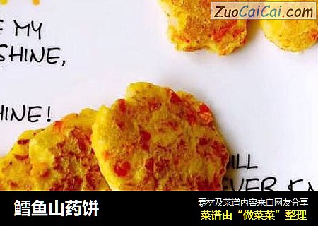 鳕鱼山药饼