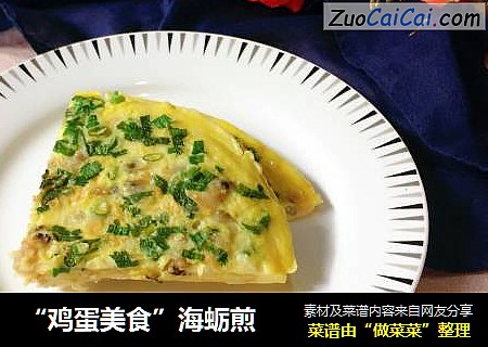 “鸡蛋美食”海蛎煎