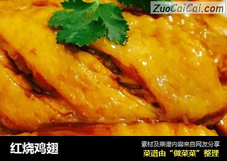 红烧鸡翅
