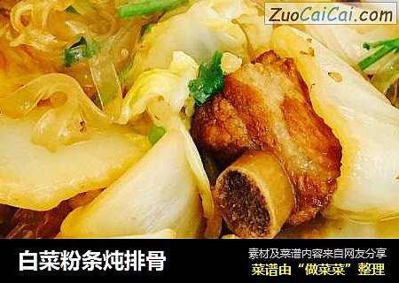 白菜粉条炖排骨