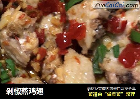 剁椒蒸鸡翅