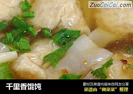 千里香馄饨